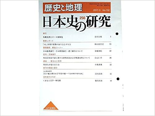 歴史と地理 日本史の研究（256）  2017年3月号◇＜論文＞札幌麦酒とビール瓶製造/市川大祐◇日本勧業銀行・日本興業銀行・農工銀行について/金城亜紀◇杉原千畝 | 山川出版社,  白石仁章, 高村直助, 服部英雄 |本 | 通販 | Amazon
