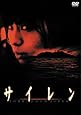 サイレン スタンダード・エディション [DVD]