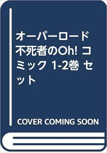 オーバーロード 不死者のoh コミック 1 2巻 セット 本 通販 Amazon