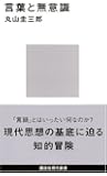 言葉と無意識 (講談社現代新書)
