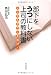 部下をうつにしない上司の教科書