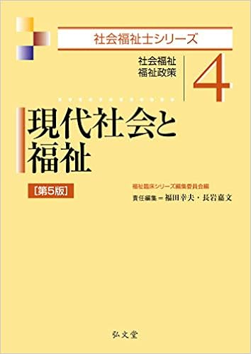 現代社会と福祉 第5版 社会福祉士シリーズ 4 福田 幸夫 長岩 嘉文 福祉臨床シリーズ編集委員会 本 通販 Amazon