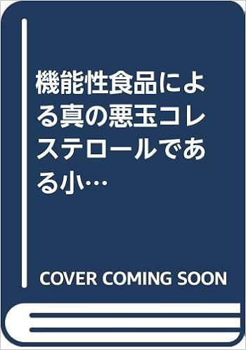 機能性食品による真の悪玉コレステロールである小型ldlコレステロールの低減 健康 化学まめ知識シリーズ 啓二 寺尾 本 通販 Amazon