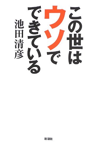 この世はウソでできている 池田 清彦 本 通販 Amazon
