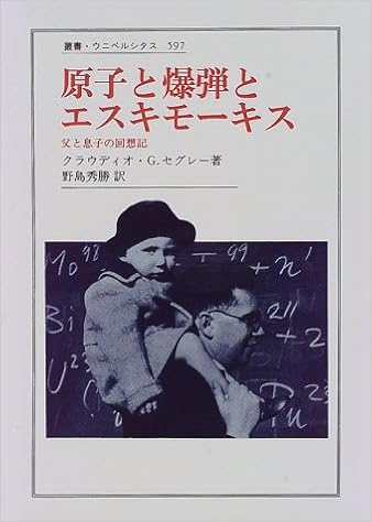 原子と爆弾とエスキモーキス 父と息子の回想記 叢書 ウニベルシタス クラウディオ G セグレー Segr E Claudio G 秀勝 野島 本 通販 Amazon
