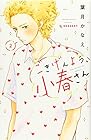 ごきげんよう、小春さん 第2巻