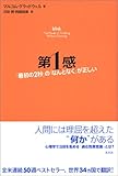 第1感 「最初の2秒」の「なんとなく」が正しい