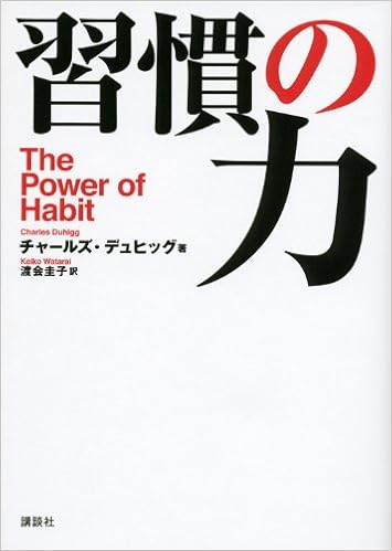 習慣の力 The Power Of Habit チャールズ デュヒッグ 渡会 圭子 本 通販 Amazon