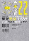 黒鷺死体宅配便 第22巻