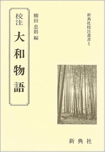 校注 大和物語 新典社校注叢書 5 柳田 忠則 本 通販 Amazon 校注 大和物語 新典社校注叢書 5 柳田 忠則 本 通販 Amazon