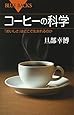 コーヒーの科学 「おいしさ」はどこで生まれるのか (ブルーバックス)