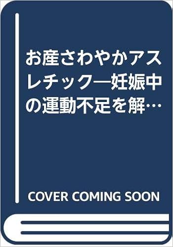お産さわやかアスレチック 妊娠中の運動不足を解消するために 19年 グリーンヘルスブックス 室岡 一 本 通販 Amazon