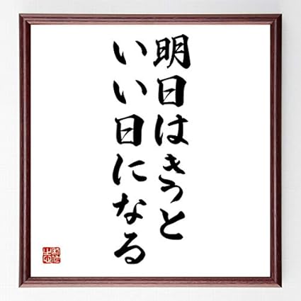 Amazon 書道色紙 名言 明日はきっと いい日になる 濃茶額付 受注後直筆 千言堂 店舗 販促用品 文房具 オフィス用品