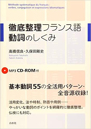 徹底整理フランス語 動詞のしくみ Mp3 Cd Rom付 久保田 剛史 高橋 信良 本 通販 Amazon