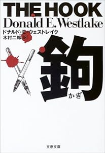 鉤 (文春文庫)