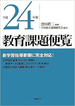 教育課題便覧 平成24年版 学校教育課題研究会 眞二 窪田 本 通販 Amazon