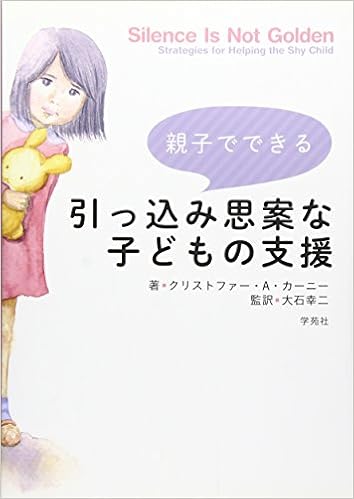 親子でできる引っ込み思案な子どもの支援 クリストファー A カーニー 大石幸二 本 通販 Amazon