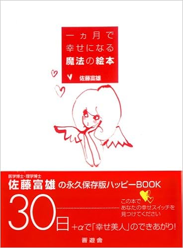 一ヵ月で幸せになる魔法の絵本 佐藤 富雄 本 通販 Amazon