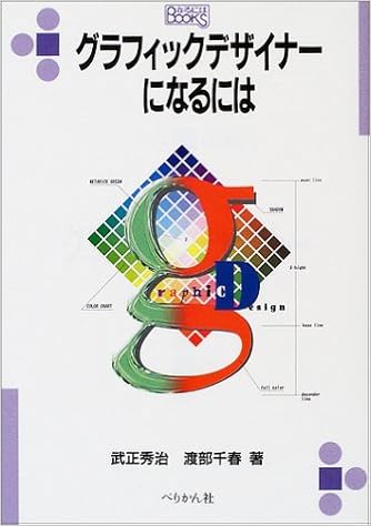 グラフィックデザイナーになるには なるにはbooks 秀治 武正 千春 渡部 本 通販 Amazon