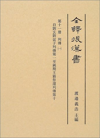 Amazon Co Jp 全訳後漢書 第11冊 列傳 1 自劉玄劉盆子列傳第一至銚期王霸祭遵列傳第十 范曄 渡邉義浩 本