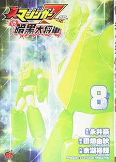 真マジンガーZEROvs暗黒大将軍の最新刊