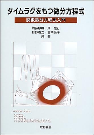 タイムラグをもつ微分方程式 関数微分方程式入門 敏機 内藤 義之 日野 惟行 原 倫子 宮崎 本 通販 Amazon