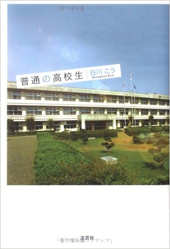 普通の高校生 白川 こう 本 通販 Amazon