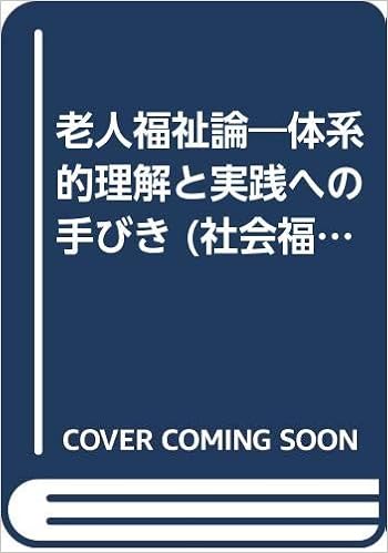 老人福祉論 体系的理解と実践への手びき 社会福祉士 介護福祉士養成テキスト 仁 浅野 彰俊 西下 本 通販 Amazon