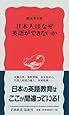 日本人はなぜ英語ができないか (岩波新書)