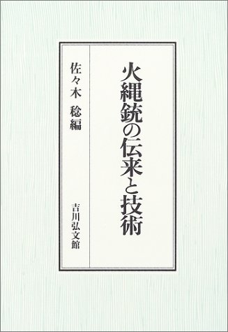 火縄銃の伝来と技術 稔 佐々木 本 通販 Amazon