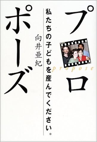 プロポーズ 向井亜紀の著書