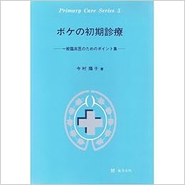 ボケの初期診療 一般臨床医のためのポイント集 Primary Care Series 今村 陽子 本 通販 Amazon