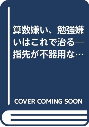 算数嫌い 勉強嫌いはこれで治る 指先が不器用な子供は知能が遅れる 平 竹盛 本 通販 Amazon