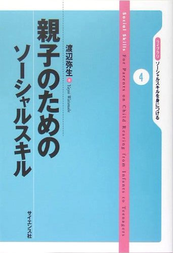 親子のためのソーシャルスキル ライブラリ ソーシャルスキルを身につける Yayoi Watanabe 9784781910963 Amazon Com Books