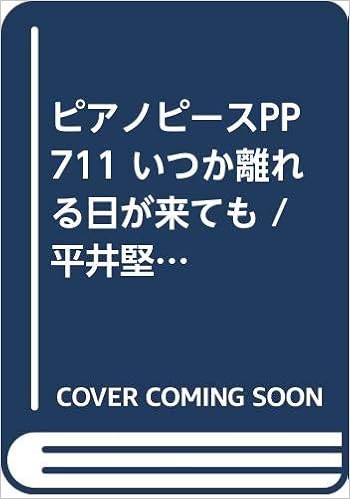 ピアノピースpp711 いつか離れる日が来ても 平井堅 ピアノソロ ピアノ ヴォーカル 菊地 俊公 本 通販 Amazon