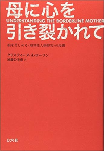 母に心を引き裂かれて 娘を苦しめる 境界性人格障害 の母親 クリスティーヌ A ローソン Lawson Christine Ann 公美恵 遠藤 本 通販 Amazon