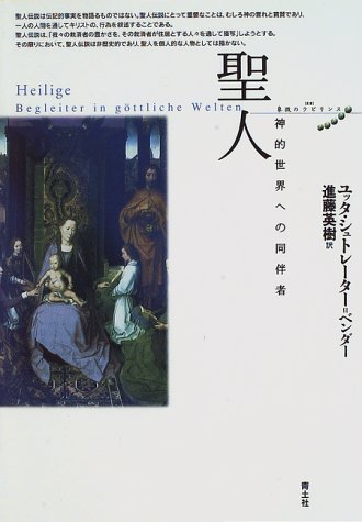 聖人 神的世界への同伴者 叢書 象徴のラビリンス ユッタ シュトレーター ベンダー Str Oter Bender Jutta 英樹 進藤 本 通販 Amazon
