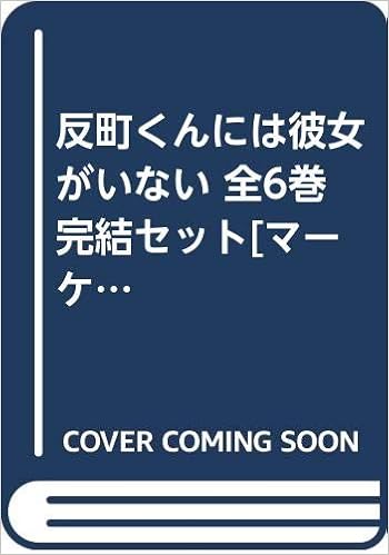 反町くんには彼女がいない 全6巻完結セット マーケットプレイスセット 有川 祐 本 通販 Amazon