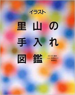 イラスト里山の手入れ図鑑 重年 中川 亮之介 長野 美江 高橋 本 通販 Amazon