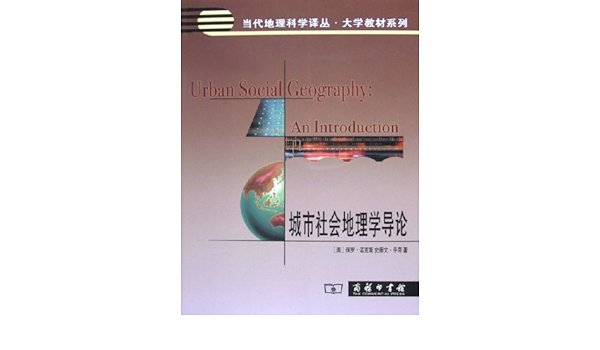 城市社会地理学导论 诺克斯平奇柴彦威 Amazon Com Books