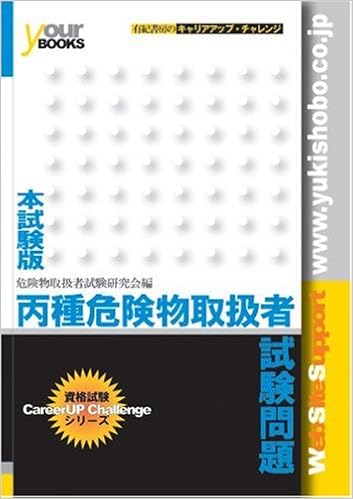 丙種危険物取扱者試験問題 国家 資格試験本試験版シリーズ 危険物取扱者試験研究会 本 通販 Amazon