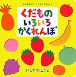 くだものいろいろかくれんぼ (これなあに?かたぬきえほん) くだものいろいろかくれんぼ (これなあに?かたぬきえほん)
