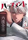 これってハラスメントですか? 第4巻