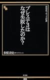 プレステ3はなぜ失敗したのか? (晋遊舎ブラック新書 002)