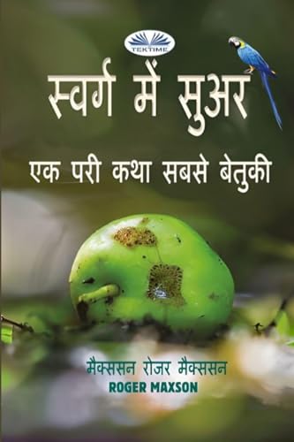 स्वर्ग में सुअर - एक परी कथा सबसे बेतुकी (Hindi Edition)