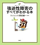 強迫性障害のすべてがわかる本 (健康ライブラリーイラスト版)