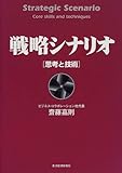 戦略シナリオ 思考と技術 (Best solution)
