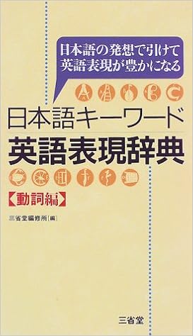 日本語キーワード英語表現辞典 日本語の発想で引けて英語表現が豊かになる 動詞編 Amazon Com Books