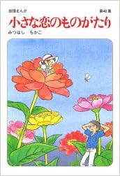 小さな恋のものがたり 第40集 みつはし ちかこ 本 通販 Amazon