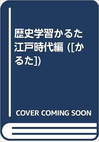 歴史学習かるた 江戸時代編 かるた 本 通販 Amazon